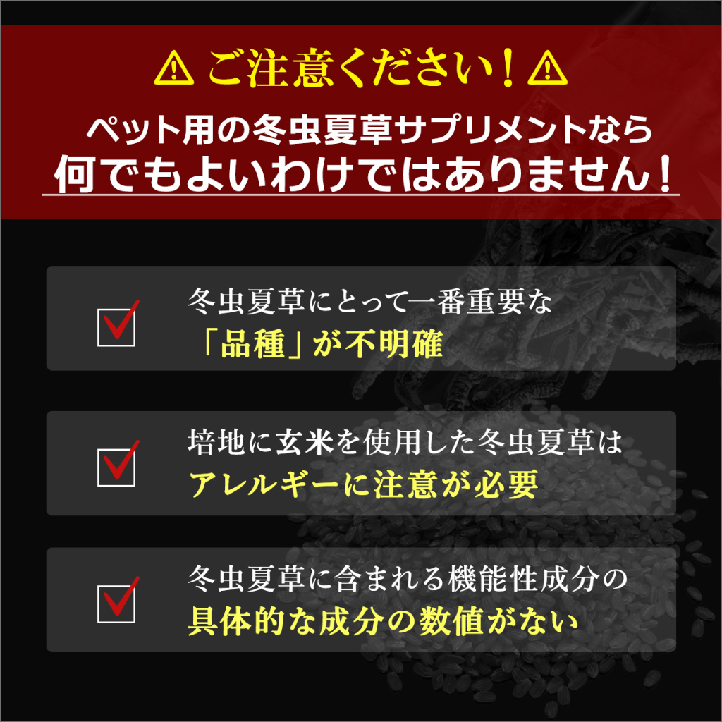 その冬虫夏草だいじょうぶですか？
